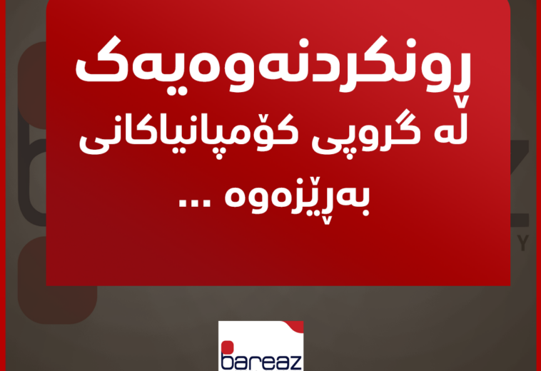 كۆمپانیای بەڕێز: بەڕێوەبەری گشتی پەروەردەی سلێمانی حساب بۆ بڕیاری دادگا ناكات