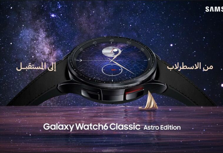 Galaxy Watch6 Classic Astro یەکەم کاتژمێری گالاکسیە کە تایبەتە بە بوارێکی دیاریکراو