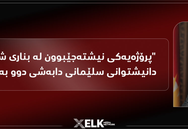 “پرۆژه‌یه‌كی نیشته‌جێبوون له‌ بناری شاخی گۆیژه‌ دانیشتوانی سلێمانی دابه‌شی دوو به‌ره‌ كردووه‌”