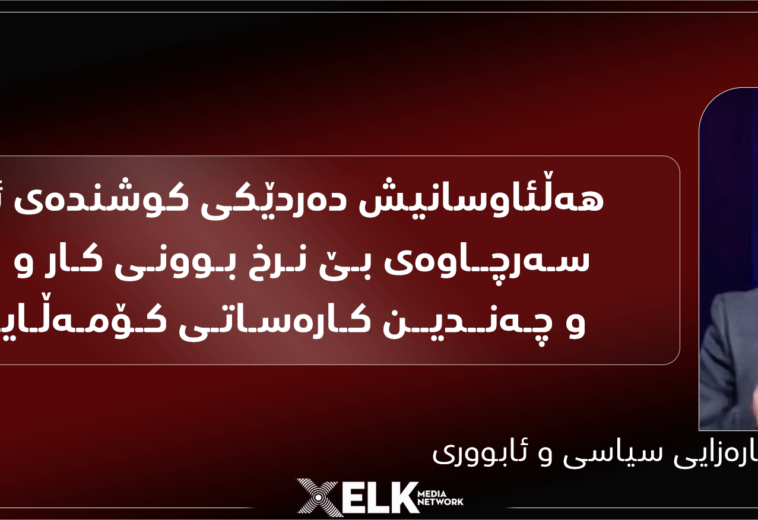 هەڵاوسانی ئابووریی لە ڕێگەی پڕۆژەکانی نیشتەجێبوونەوە قەیرانەکان قووڵتر دەکاتەوە