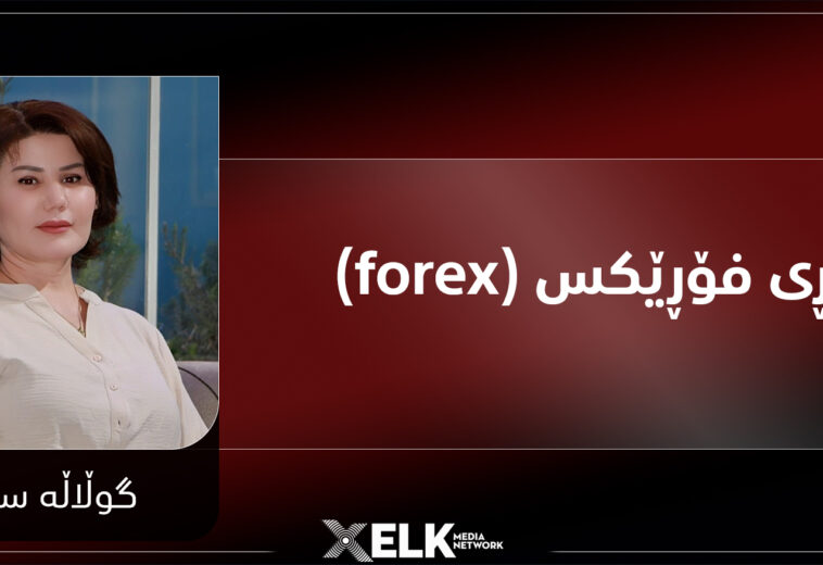 بازاڕی فۆڕێکس (forex)