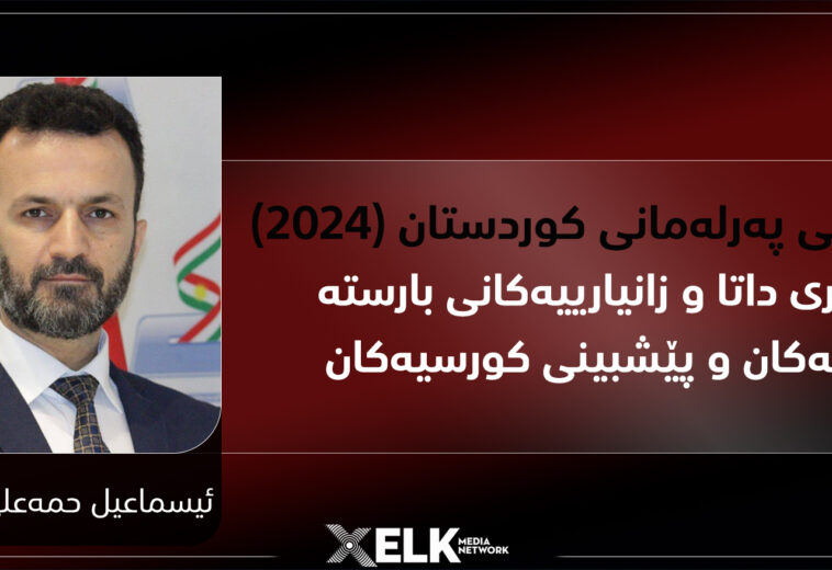 ھەڵبژاردنی پەرلەمانی كوردستان (2024)