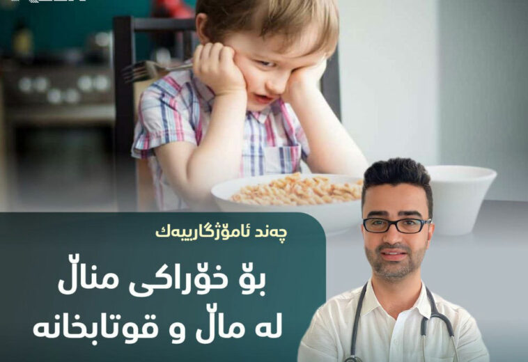 چەند ئامۆژگارییەک بۆ خۆراک پێدان بە منداڵ لە ماڵ و خوێندنگەدا