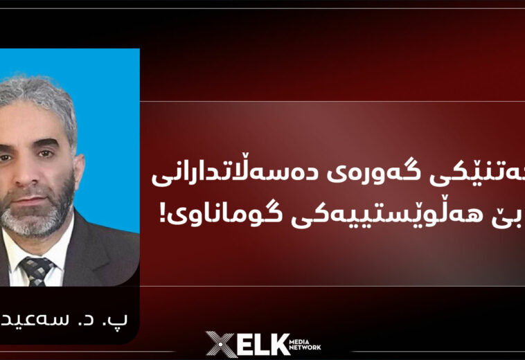 بۆ مێژوو…كەتنێكی گەورەی دەسەڵاتدارانی سعودیە و بێ هەڵوێستییەكی گوماناوی!