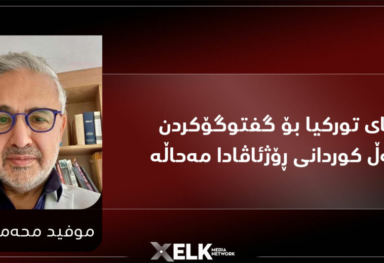 ڕێگای تورکیا بۆ گفتوگۆکردن لەگەڵ کوردانی ڕۆژئاڤادا مەحاڵە