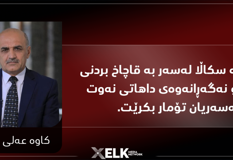 پێویستە سکاڵا لەسەر بە قاچاخ بردنی نەوت و نەگەڕانەوەی داهاتی نەوت لەسەریان تۆمار بکرێت