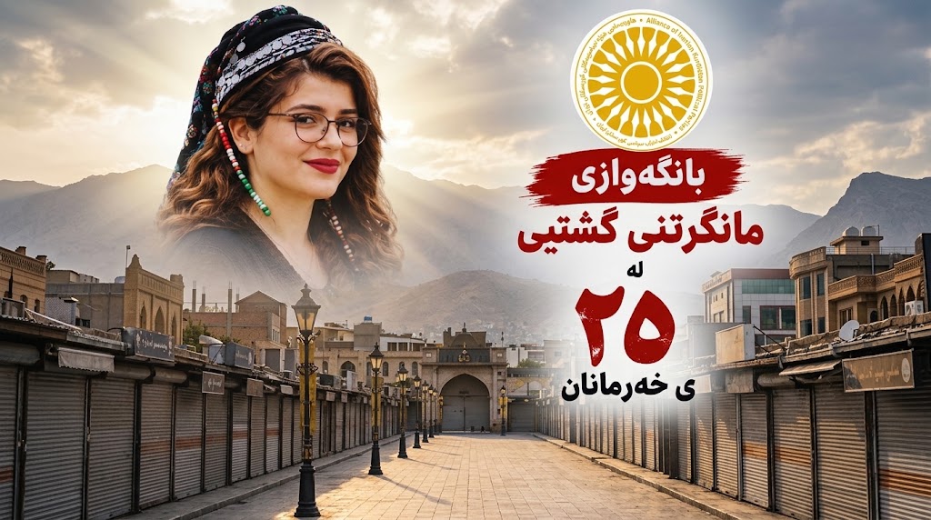 لەچوارەمین ساڵیادی کوژرانی ژینا ئەمینیدا مانگرتنی گشتی ڕادەگەیەنرێت